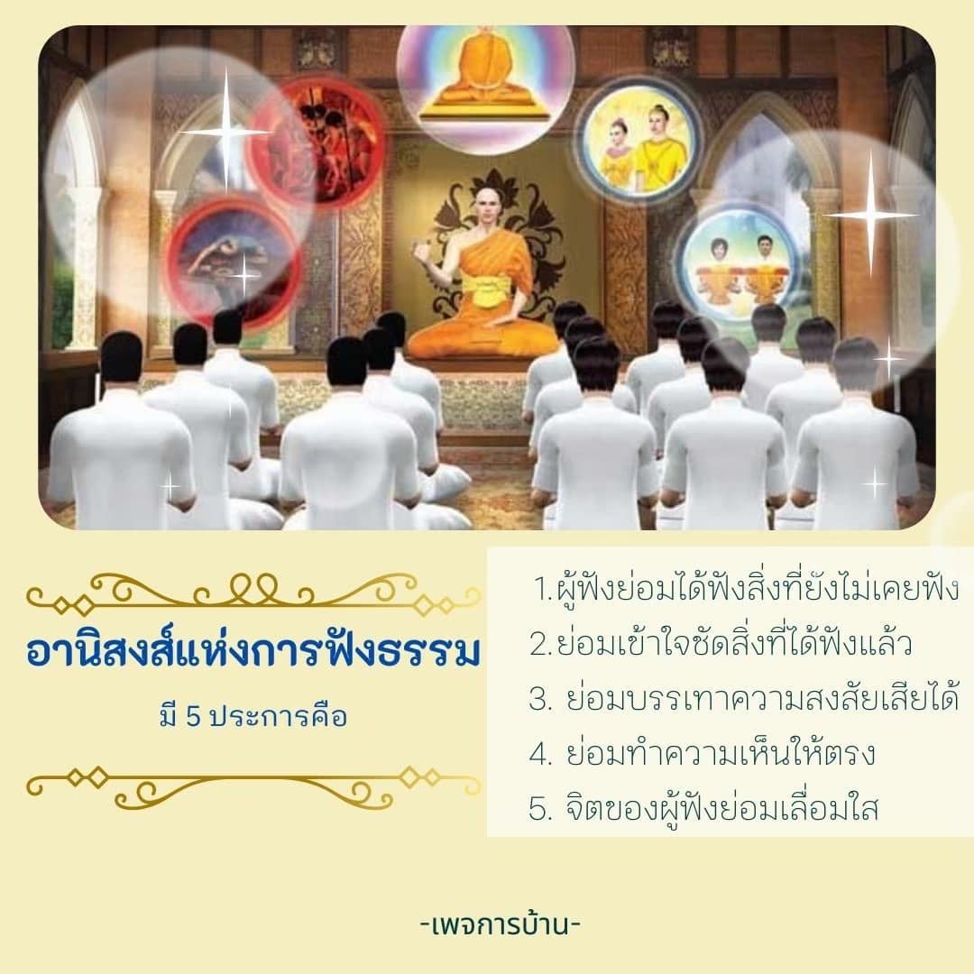 ค้นพบอานิสงส์แห่งการฟังธรรมที่ช่วยให้คุณเข้าใจสิ่งที่ยังไม่เคยฟัง และบรรเทาความสงสัย พร้อมสร้างความเห็นที่ตรงและทำให้จิตของคุณเลื่อมใสในธรรมะ
