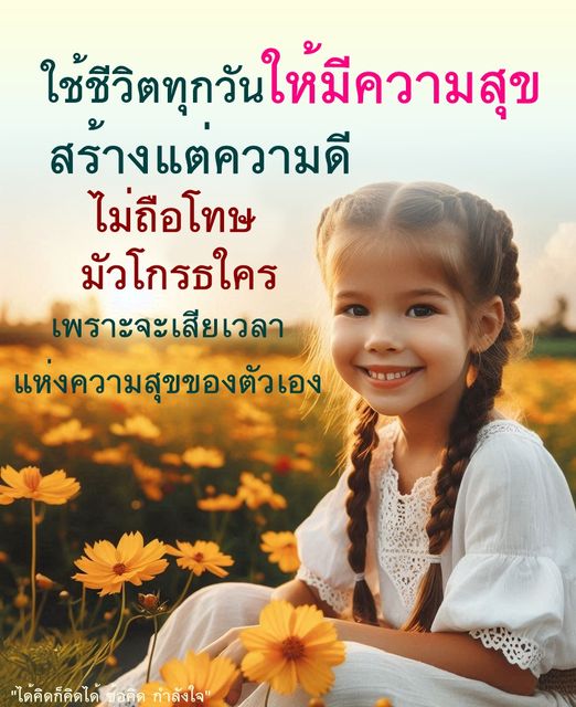 ค้นพบเคล็ดลับในการใช้ชีวิตทุกวันให้มีความสุขด้วยการสร้างแต่ความดี ไม่ถือโทษ และไม่มัวโกรธใคร เพื่อให้คุณมีความสุขในทุกช่วงเวลา พร้อมแรงบันดาลใจในการใช้ชีวิตอย่างมีความหมาย