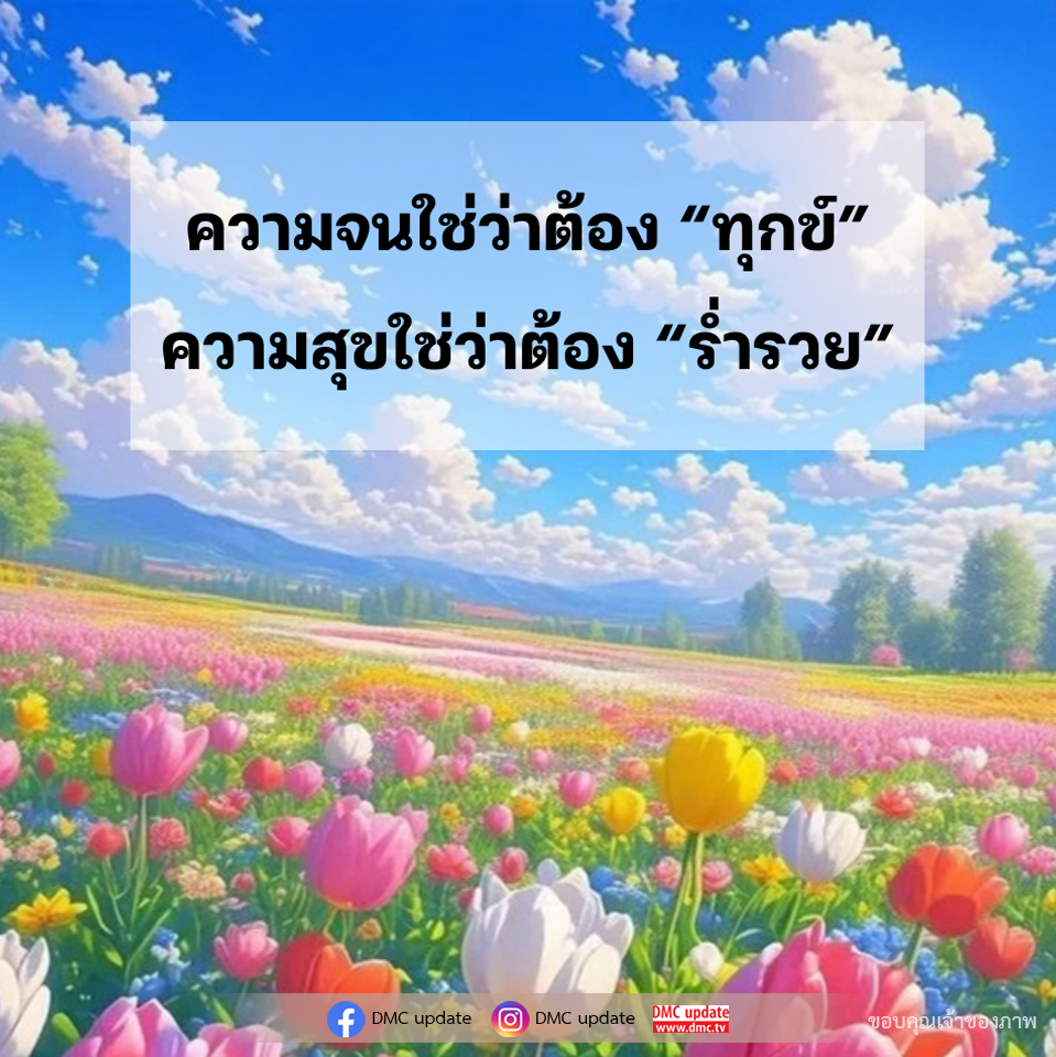ความจนและความสุข: ไม่จำเป็นต้องเกี่ยวข้องกัน