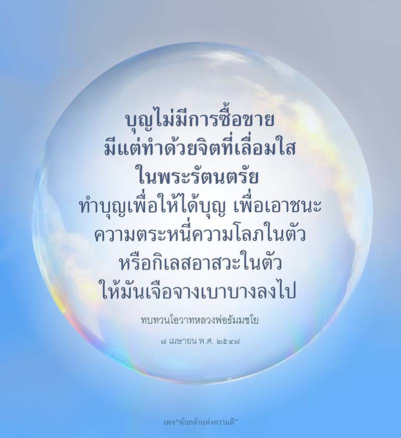 อ่านบทความเกี่ยวกับการทำบุญที่ไม่มีการซื้อขาย โดยเน้นการทำด้วยจิตที่เลื่อมใสในพระรัตนตรัย เพื่อเอาชนะความตระหนี่และกิเลสในตัว พร้อมทบทวนโอวาทจากหลวงพ่อธัมมชโย
