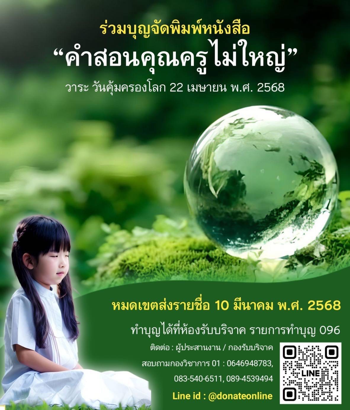 ร่วมทำบุญจัดพิมพ์หนังสือ 'คำสอนคุณครูไม่ใหญ่' ในวันคุ้มครองโลก 22 เมษายน 2568 พร้อมหมดเขตส่งรายชื่อ 10 มีนาคม 2568 ติดต่อสอบถามที่กองวิชาการ โทร 0646948783, 0835406511, 0894539494 หรือ Line id: @donateonline