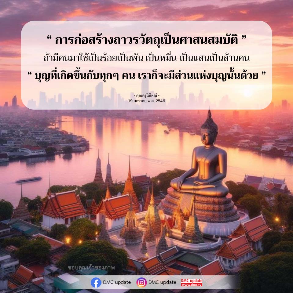 การก่อสร้างถาวรวัตถุเป็นศาสนสมบัติ: บุญที่เกิดขึ้นกับทุกคน