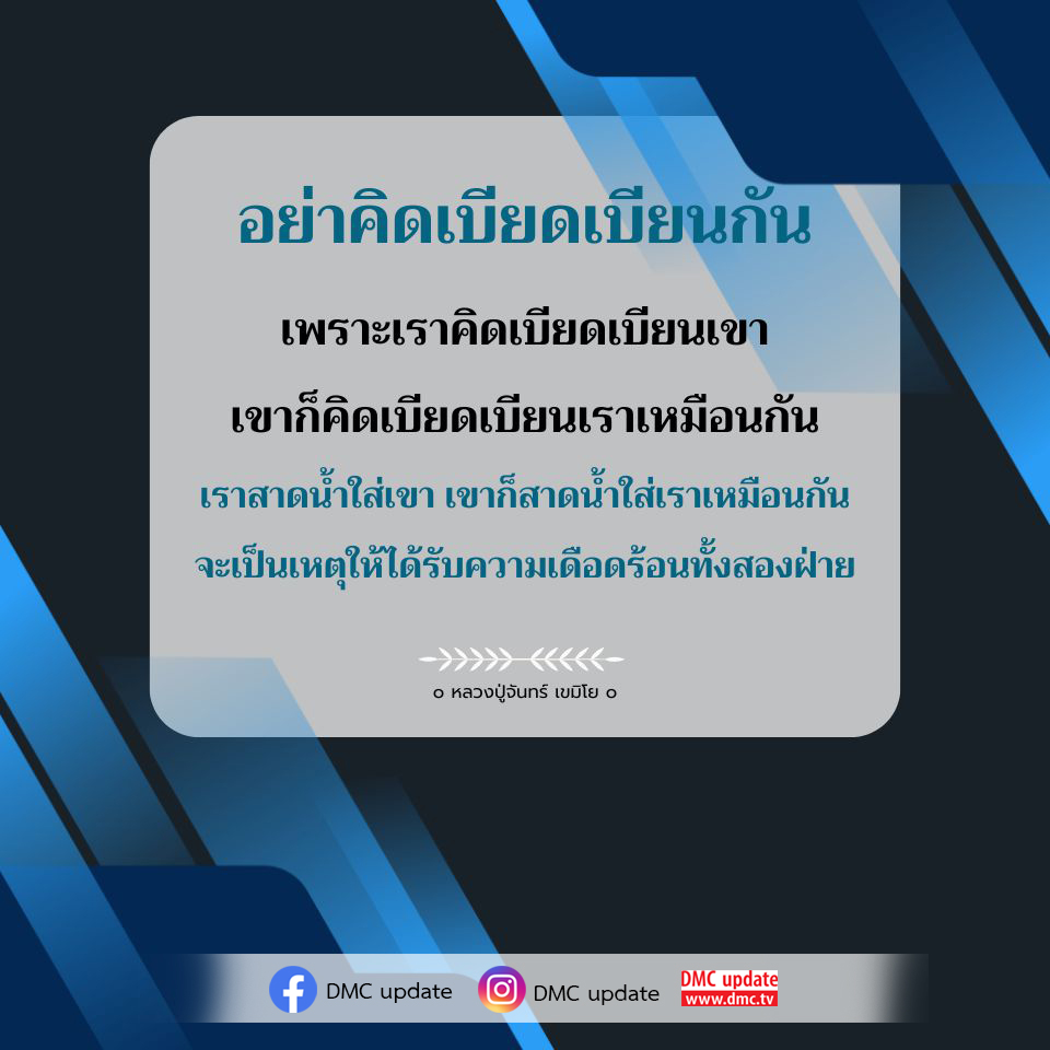 เรียนรู้แนวคิดจากหลวงปู่จันทร์ เขมิโย เกี่ยวกับการไม่เบียดเบียนกัน เพื่อหลีกเลี่ยงความเดือดร้อนที่เกิดขึ้นทั้งสองฝ่าย พร้อมอัปเดตข่าวสารจาก DMC ที่ www.dmc.tv