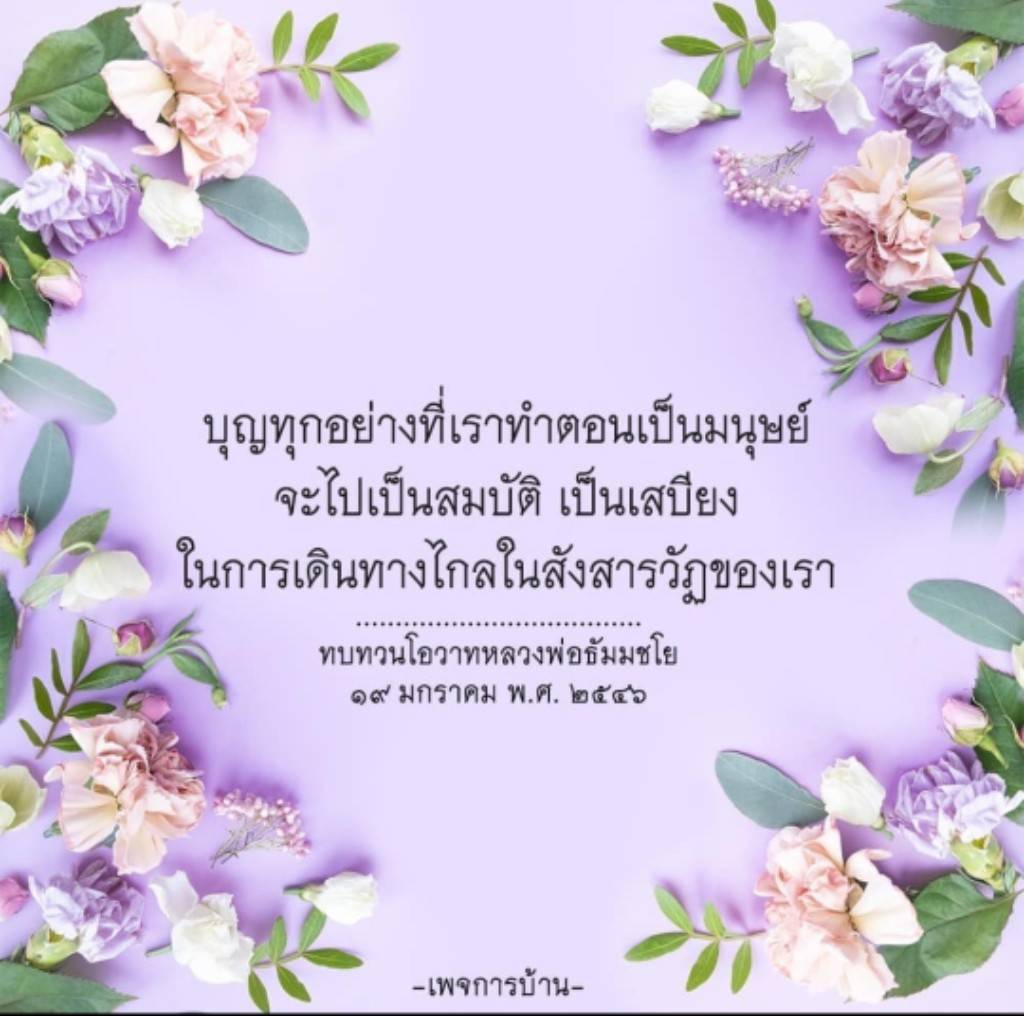 สำรวจความหมายของบุญที่เราทำในชีวิตมนุษย์ และบทเรียนจากโอวาทของหลวงพ่อธัมมชโย เพื่อเตรียมเสบียงในการเดินทางไกลในสังสารวัฏ