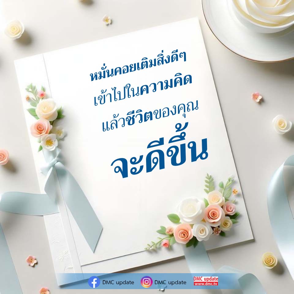 เติมสิ่งดีๆ สู่ความคิดเพื่อชีวิตที่ดีขึ้น | DMC