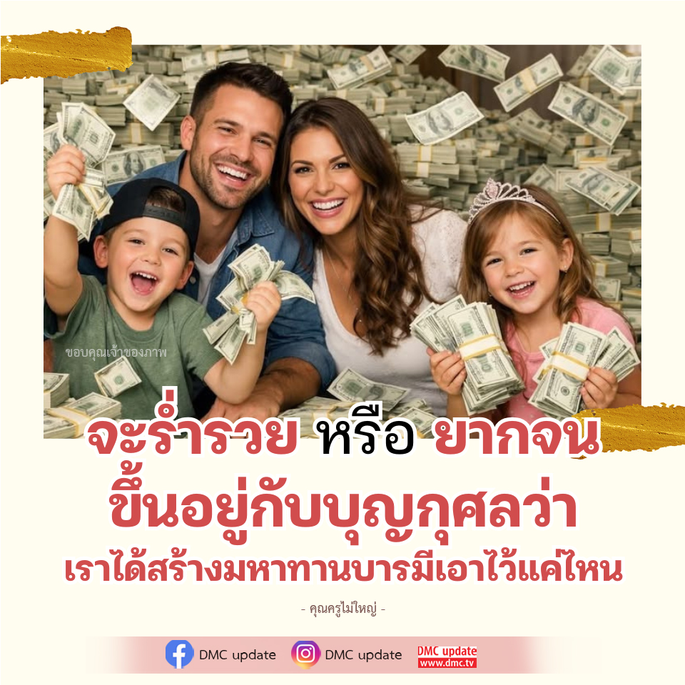 การสร้างมหาทานบารมีเพื่อความร่ำรวยและความสุข
