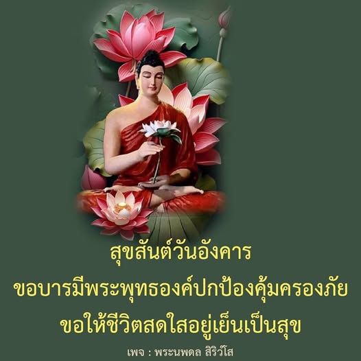ร่วมเฉลิมฉลองสุขสันต์วันอังคาร พร้อมขอพรจากพระพุทธองค์เพื่อปกป้องคุ้มครองชีวิตให้สดใสและอยู่เย็นเป็นสุข พบกับเนื้อหาที่สร้างแรงบันดาลใจในเพจพระนพดล สิริวํโส