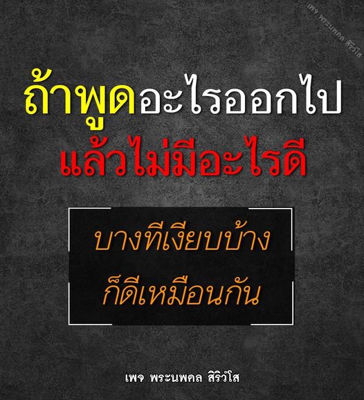 เพจพระนพดล สิริวํโส เสนอความคิดและคำพูดที่มีความหมาย พร้อมทั้งสะท้อนความสำคัญของความเงียบในบางครั้ง เพื่อให้คุณได้ค้นพบคุณค่าในชีวิตและการสื่อสาร