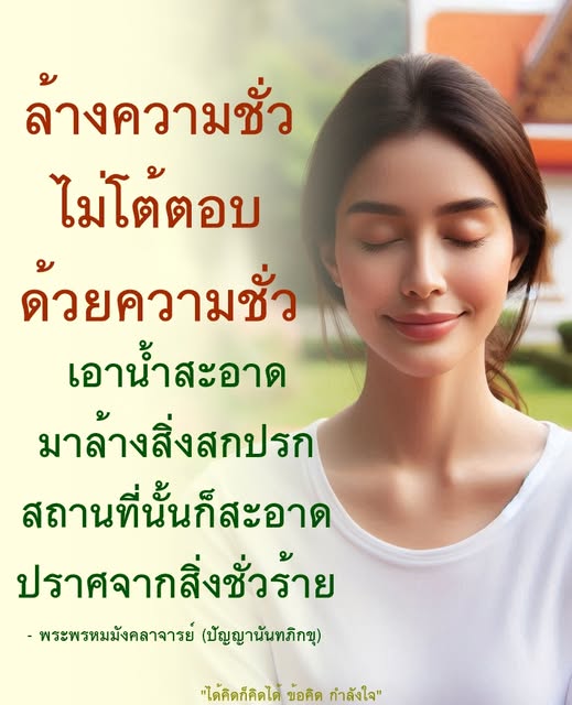 ค้นพบแนวทางในการล้างความชั่วและสร้างชีวิตที่สะอาดตามหลักคำสอนของพระพรหมมังคลาจารย์ (ปัญญานันทภิกขุ) เพื่อสร้างกำลังใจและแรงบันดาลใจในการดำเนินชีวิตที่ปราศจากสิ่งชั่วร้าย.