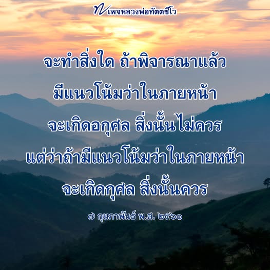 เรียนรู้คำสอนของหลวงพ่อทัตตชีโวเกี่ยวกับการพิจารณาการกระทำในชีวิตประจำวันที่มีแนวโน้มที่จะนำไปสู่กุศลหรืออกุศล เพื่อสร้างอนาคตที่ดีและสดใสในทุกด้านของชีวิต