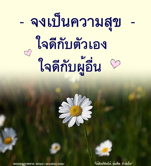 ค้นพบวิธีการสร้างความสุขในชีวิตด้วยการใจดีกับตัวเองและผู้อื่น พร้อมข้อคิดและกำลังใจที่จะช่วยเสริมสร้างพลังบวกในชีวิตประจำวัน