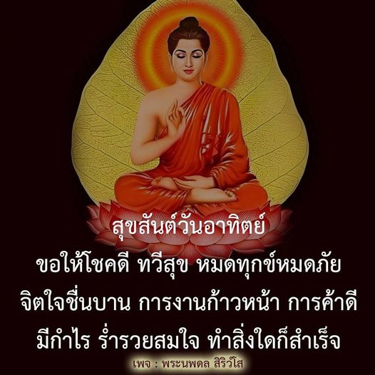 สุขสันต์วันอาทิตย์ ขอให้ทุกท่านโชคดี ทวีสุข หมดทุกข์หมดภัย จิตใจชื่นบาน การงานก้าวหน้า การค้าดี มีกําไร ร่ำรวยสมใจ ทำสิ่งใดก็สําเร็จ ติดตามเพจ พระนพดล สิริวํโส เพื่อแรงบันดาลใจและความสุขในชีวิต