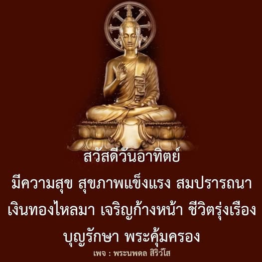 ร่วมเฉลิมฉลองวันอาทิตย์ด้วยความสุขและสุขภาพแข็งแรง พร้อมความเจริญรุ่งเรืองในชีวิต เงินทองไหลมาและบุญรักษา พระคุ้มครองให้คุณมีชีวิตที่ดี เพจพระนพดล สิริวํโส