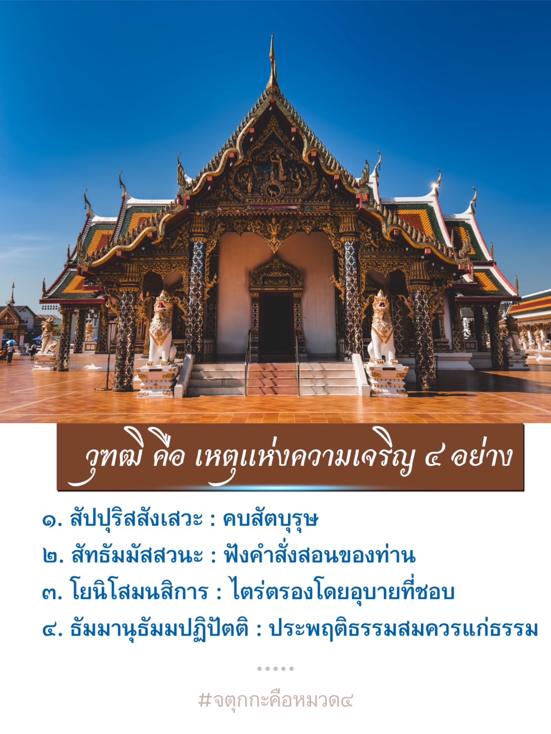 ค้นพบ 4 เหตุแห่งความเจริญในชีวิตตามหลักวุฒิธรรม ที่ประกอบด้วยการคบสัตบุรุษ, ฟังคำสั่งสอน, ไตร่ตรองอย่างมีสติ และประพฤติธรรมสมควรแก่ธรรม เพื่อเสริมสร้างความเจริญในชีวิตประจำวันของคุณ