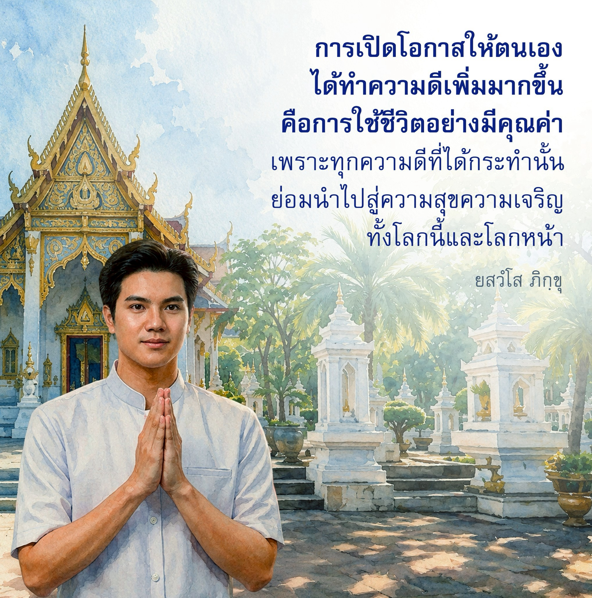 การใช้ชีวิตอย่างมีคุณค่า: เปิดโอกาสทำความดี