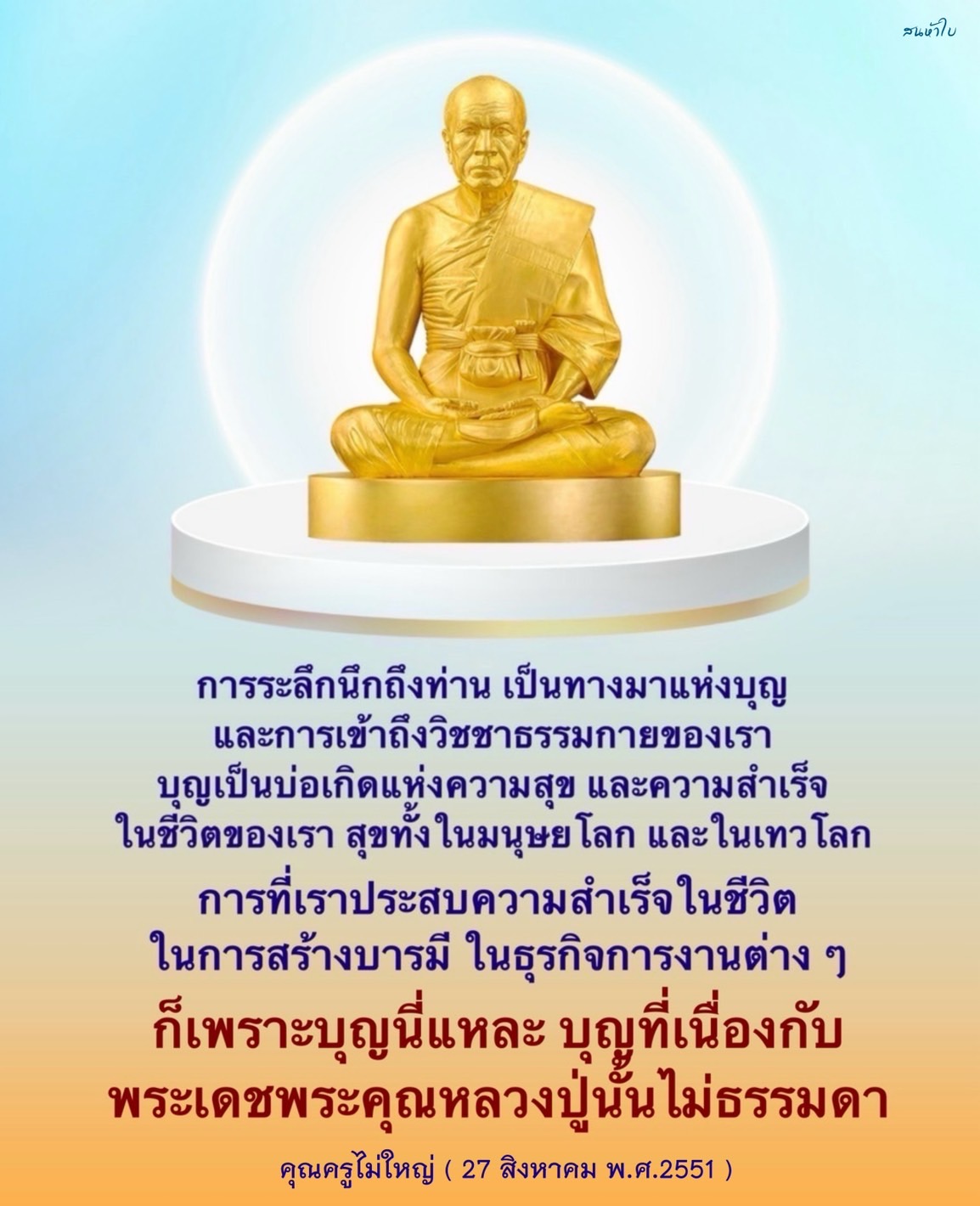 การระลึกนึกถึงท่านเป็นวิธีการสร้างบุญที่นำไปสู่ความสุขและความสำเร็จในชีวิตทั้งในมนุษยโลกและเทวโลก บุญที่เกิดจากการนึกถึงพระเดชพระคุณหลวงปู่จะช่วยให้เราประสบความสำเร็จในธุรกิจและการงานต่าง ๆ สัมผัสกับวิชชาธรรมกายเพื่อสร้างบารมีในชีวิต