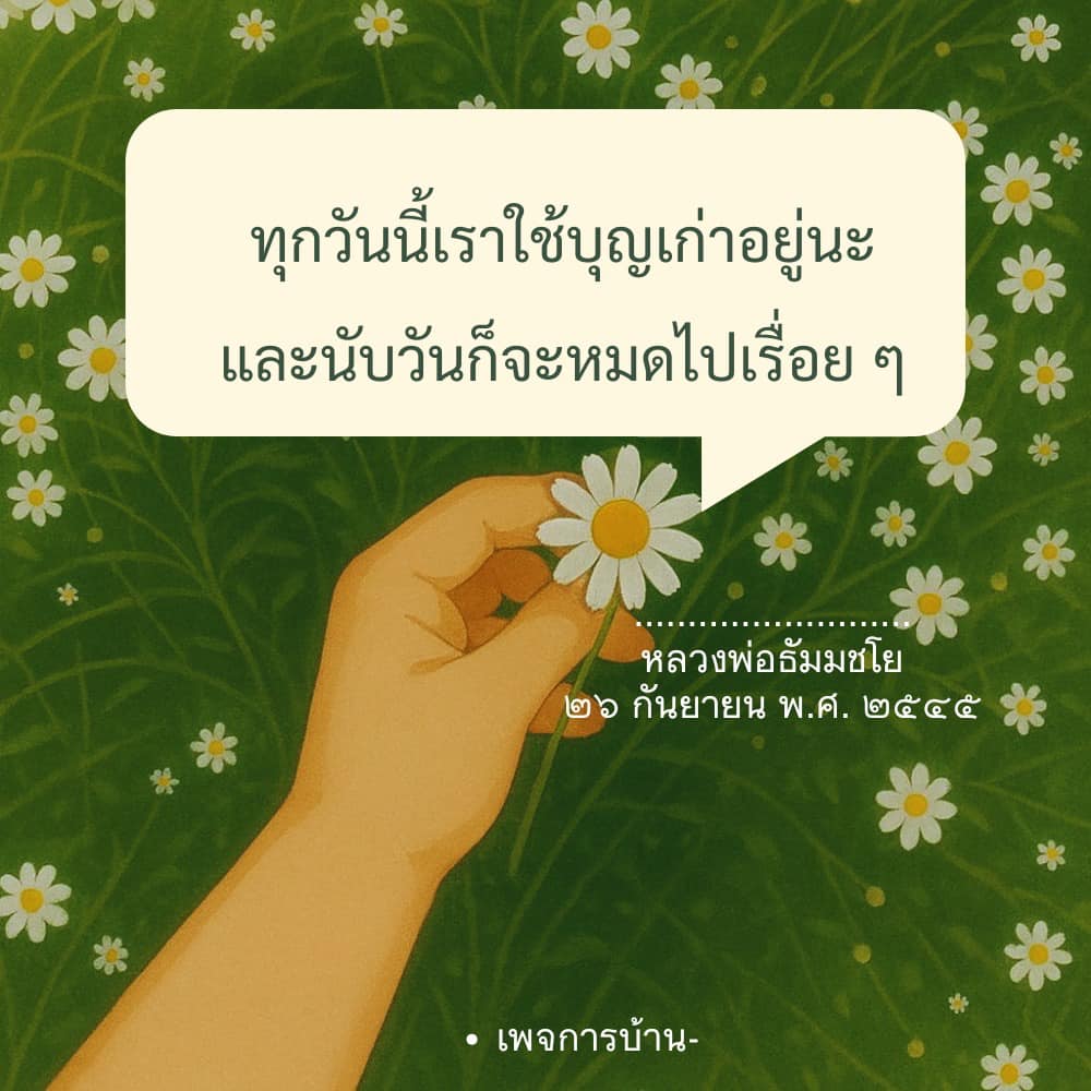 ภาพ No.16474:คำสอนหลวงพ่อธัมมชโย