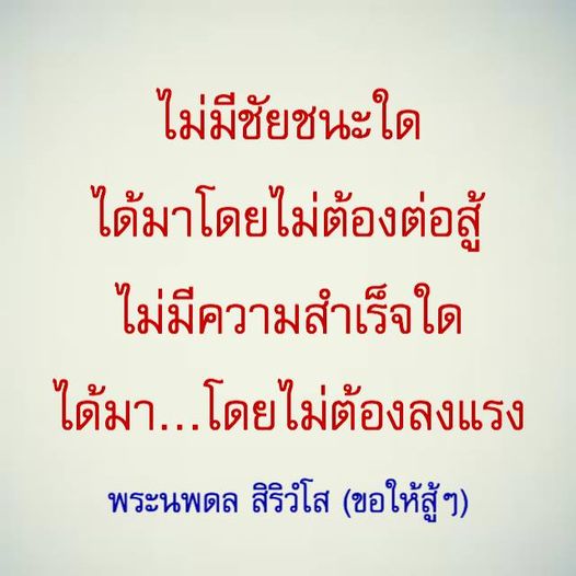 เรียนรู้ว่าชัยชนะและความสำเร็จไม่สามารถได้มาโดยง่าย ต้องผ่านการต่อสู้และลงแรงอย่างหนัก พระนพดล สิริวํโส ส่งแรงบันดาลใจให้สู้ต่อไป