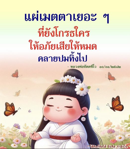 เรียนรู้การแผ่เมตตาและการให้อภัยจากคำสอนของหลวงพ่อทัตตชีโว เพื่อคลายปมความโกรธและสร้างกำลังใจในการดำเนินชีวิตอย่างมีความสุข