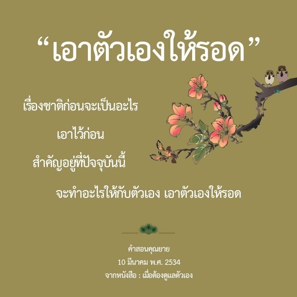 ค้นพบคำสอนที่มีค่าใน 'เอาตัวเองให้รอด' จากคุณยาย เพื่อเสริมสร้างชีวิตที่ดีขึ้นในปัจจุบัน และเรียนรู้วิธีการดูแลตัวเองอย่างมีประสิทธิภาพจากหนังสือ 'เมื่อเราต้องดูแลตัวเอง'