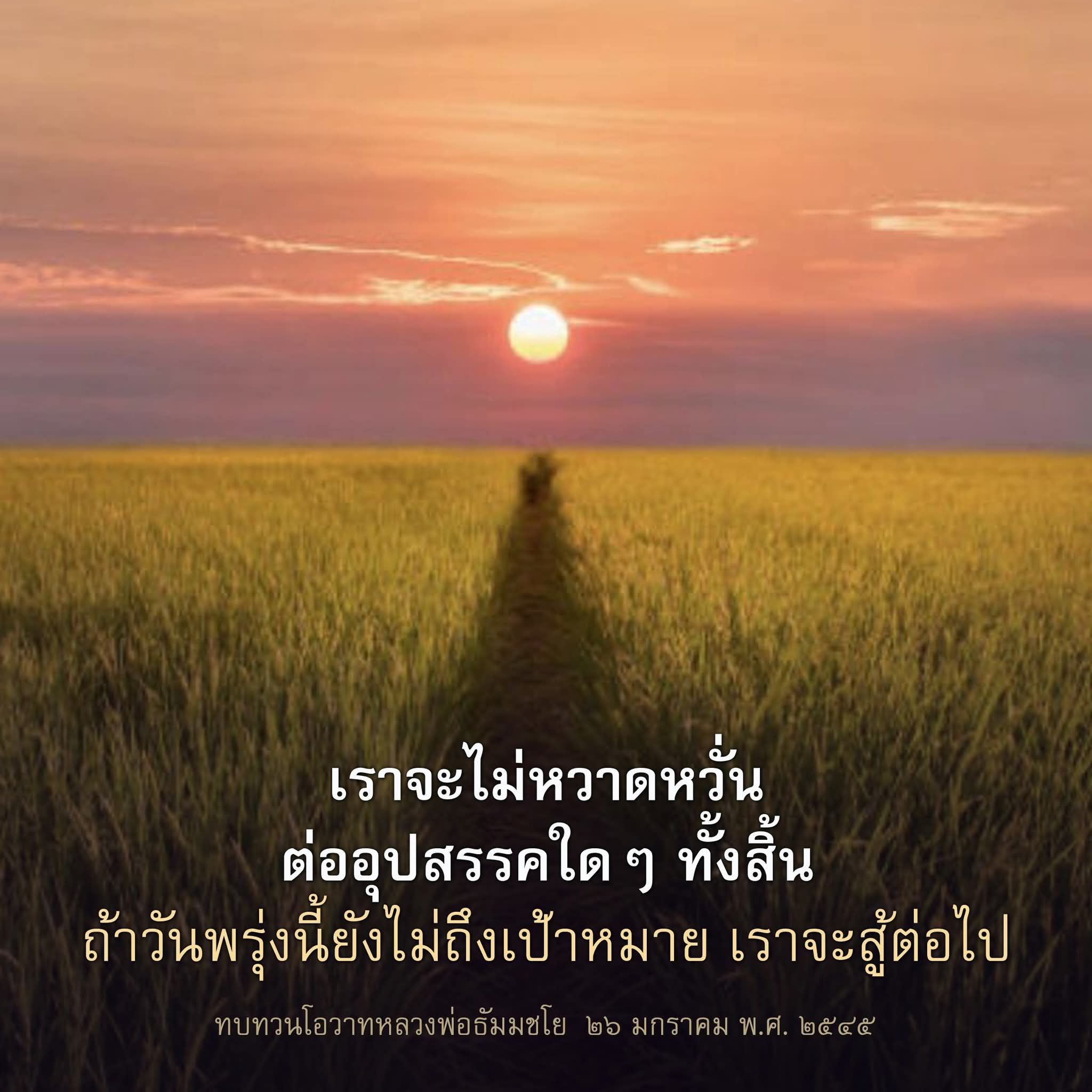 ไม่หวาดหวั่นต่ออุปสรรค: โอวาทจากหลวงพ่อธัมมชโย