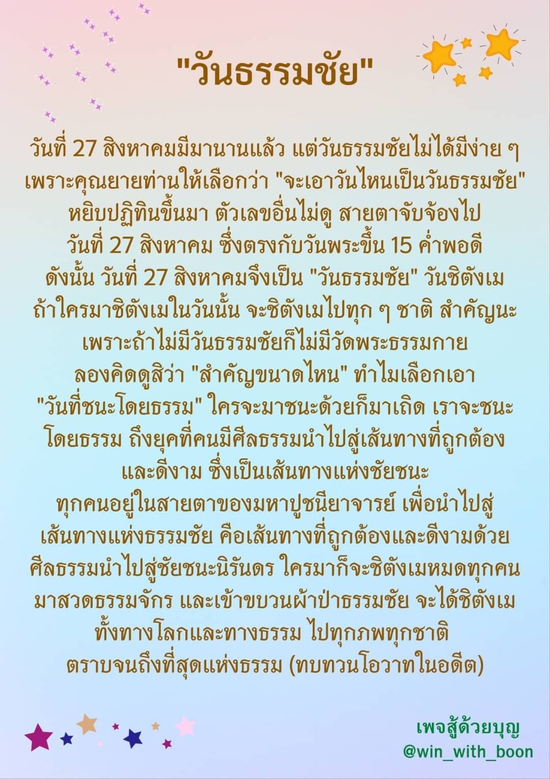 ค้นพบความสำคัญของวันธรรมชัยในวันที่ 27 สิงหาคม ซึ่งตรงกับวันพระขึ้น 15 ค่ำ พร้อมร่วมสวดธรรมจักรและเข้าขบวนผ้าป่าธรรมชัยเพื่อเสริมสร้างศีลธรรมและนำไปสู่ชัยชนะนิรันดรในทุกภพทุกชาติ.