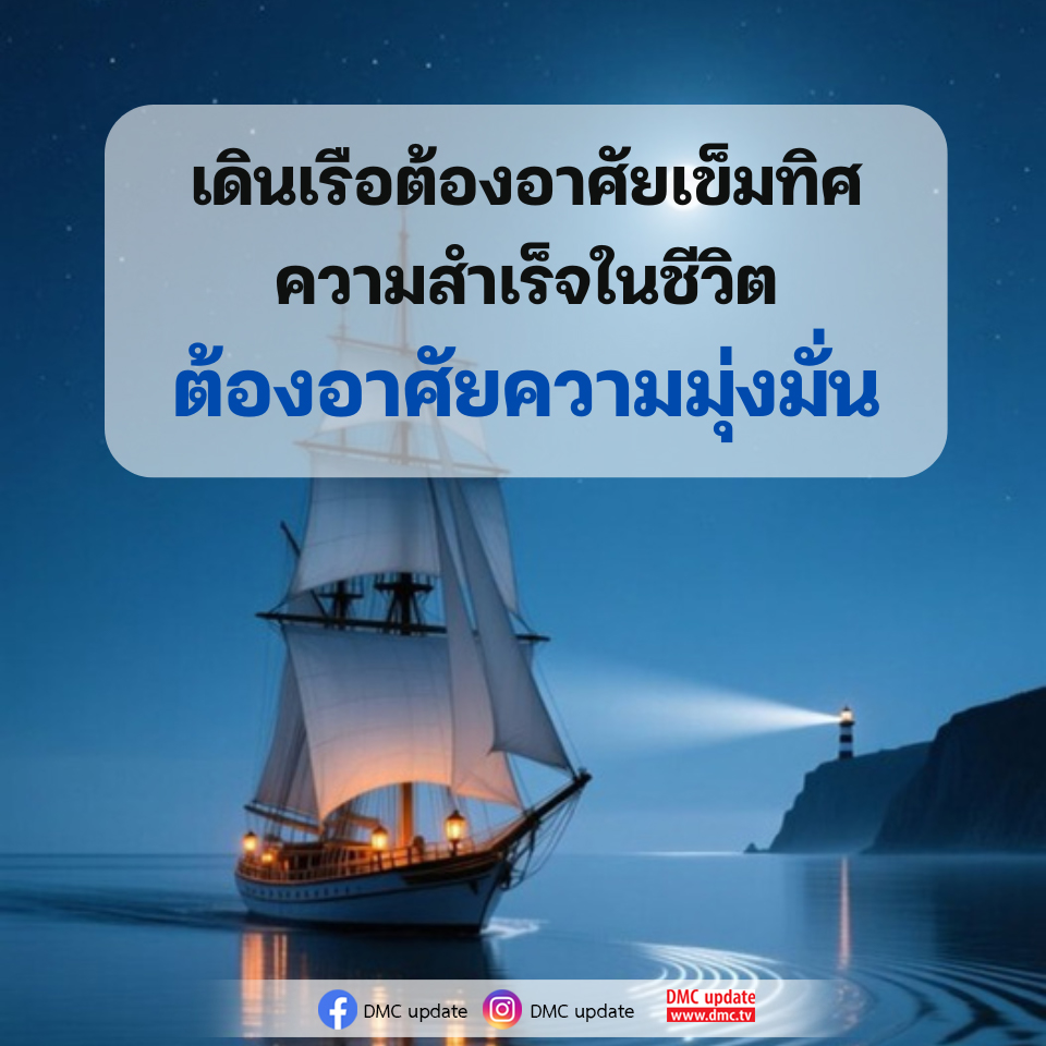เดินเรืออย่างมีประสิทธิภาพด้วยเข็มทิศ: ความสำเร็จในชีวิต