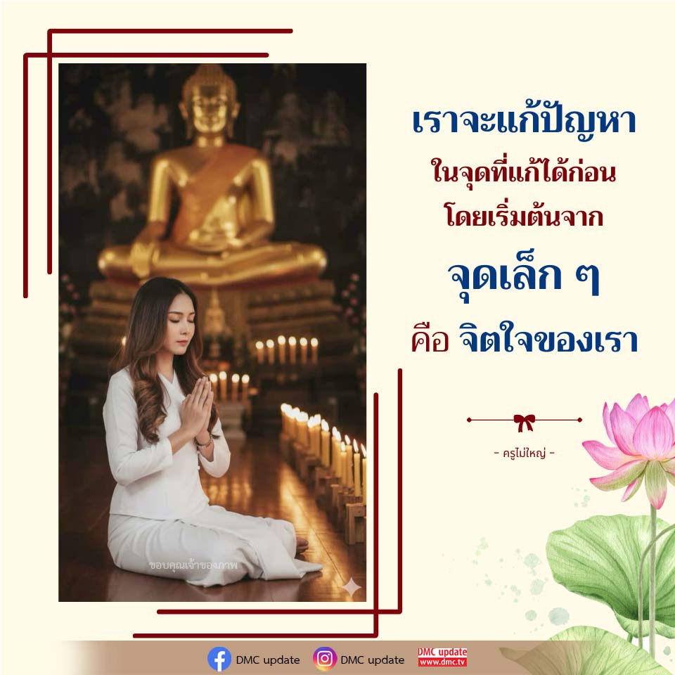 การพัฒนาจิตใจเพื่อการแก้ปัญหา | DMC Update