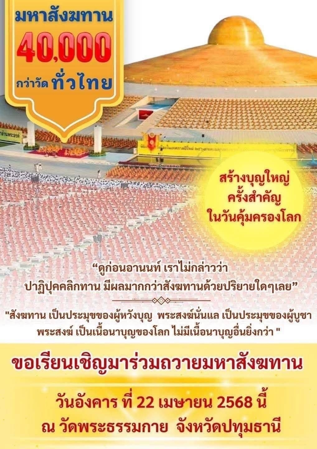 เข้าร่วมถวายมหาสังฆทานครั้งสำคัญในวันคุ้มครองโลก ณ วัดพระธรรมกาย จังหวัดปทุมธานี ในวันที่ 22 เมษายน 2568 เพื่อสร้างบุญใหญ่และสนับสนุนพระสงฆ์ ผู้เป็นเนื้อนาบุญของโลก