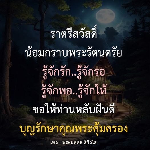 ร่วมส่งความสุขในยามราตรีด้วยการน้อมกราบพระรัตนตรัย พร้อมคำอวยพรให้ท่านหลับฝันดี และได้รับการคุ้มครองจากคุณพระ ติดตามเพจพระนพดล สิริวํโส เพื่อรับคำสอนและแนวทางในการใช้ชีวิต.
