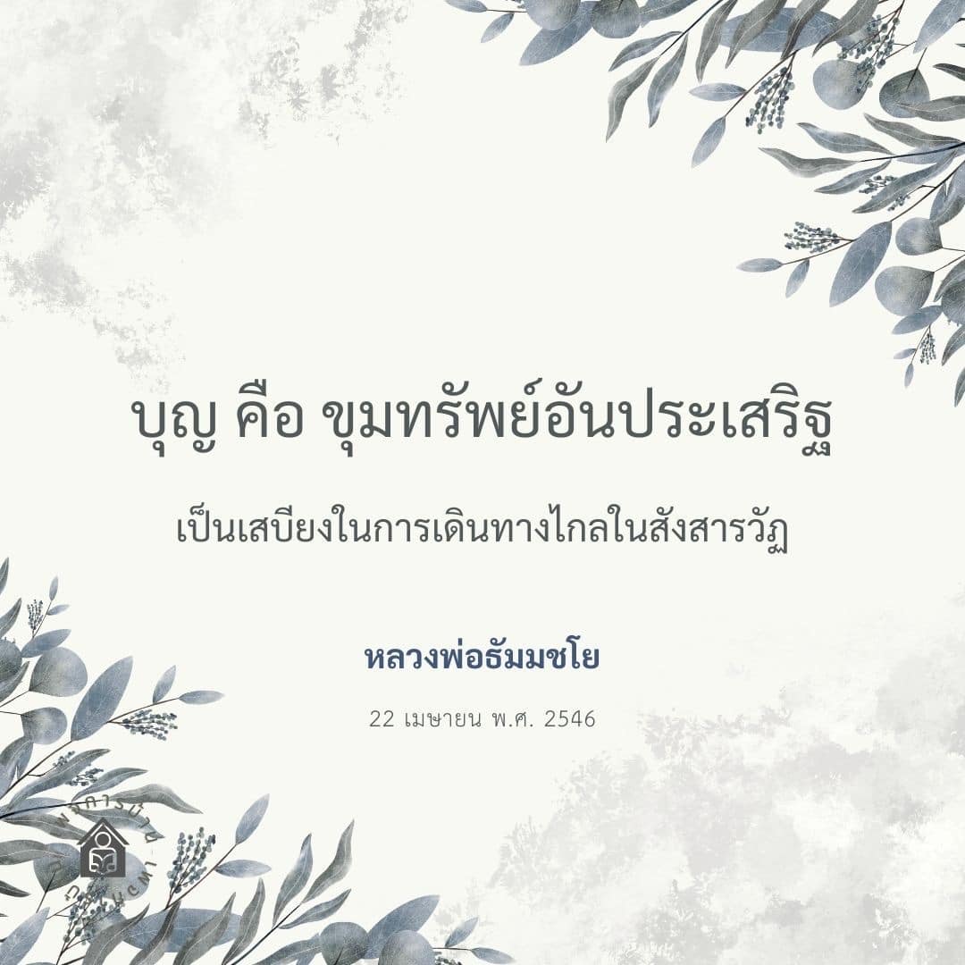 ค้นพบความหมายของบุญที่เป็นขุมทรัพย์อันประเสริฐ และเสบียงในการเดินทางไกลในสังสารวัฏ จากคำสอนของหลวงพ่อธัมมชโย วันที่ 22 เมษายน พ.ศ. 2546