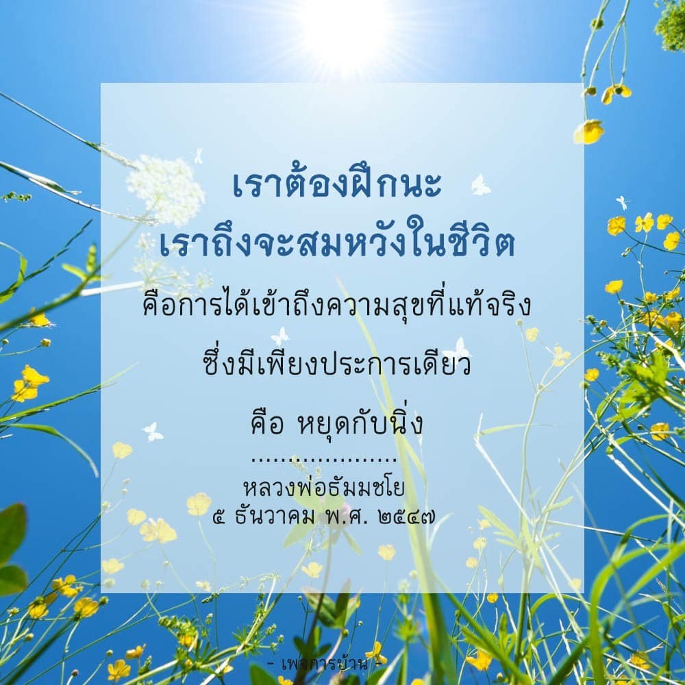 เรียนรู้การฝึกฝนเพื่อเข้าถึงความสุขที่แท้จริงตามแนวทางของหลวงพ่อธัมมชโย โดยการหยุดกับนิ่งและสร้างสมหวังในชีวิต