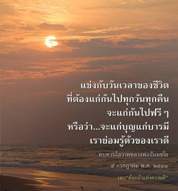 ร่วมทบทวนโอวาทจากหลวงพ่อธัมมชโยเกี่ยวกับการใช้ชีวิตในแต่ละวัน เพื่อไม่ให้แก่ไปฟรีๆ แต่แก่ด้วยบุญและบารมีในเพจ 'ต้นกล้าแห่งความดี' ที่จะช่วยให้คุณมีชีวิตที่มีความหมายและเปี่ยมไปด้วยคุณธรรม