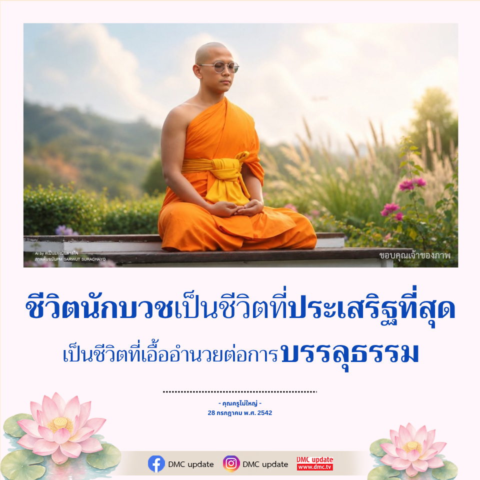 แรงบันดาลใจจากชีวิตนักบวช - PM SARWUT SURACHAYO