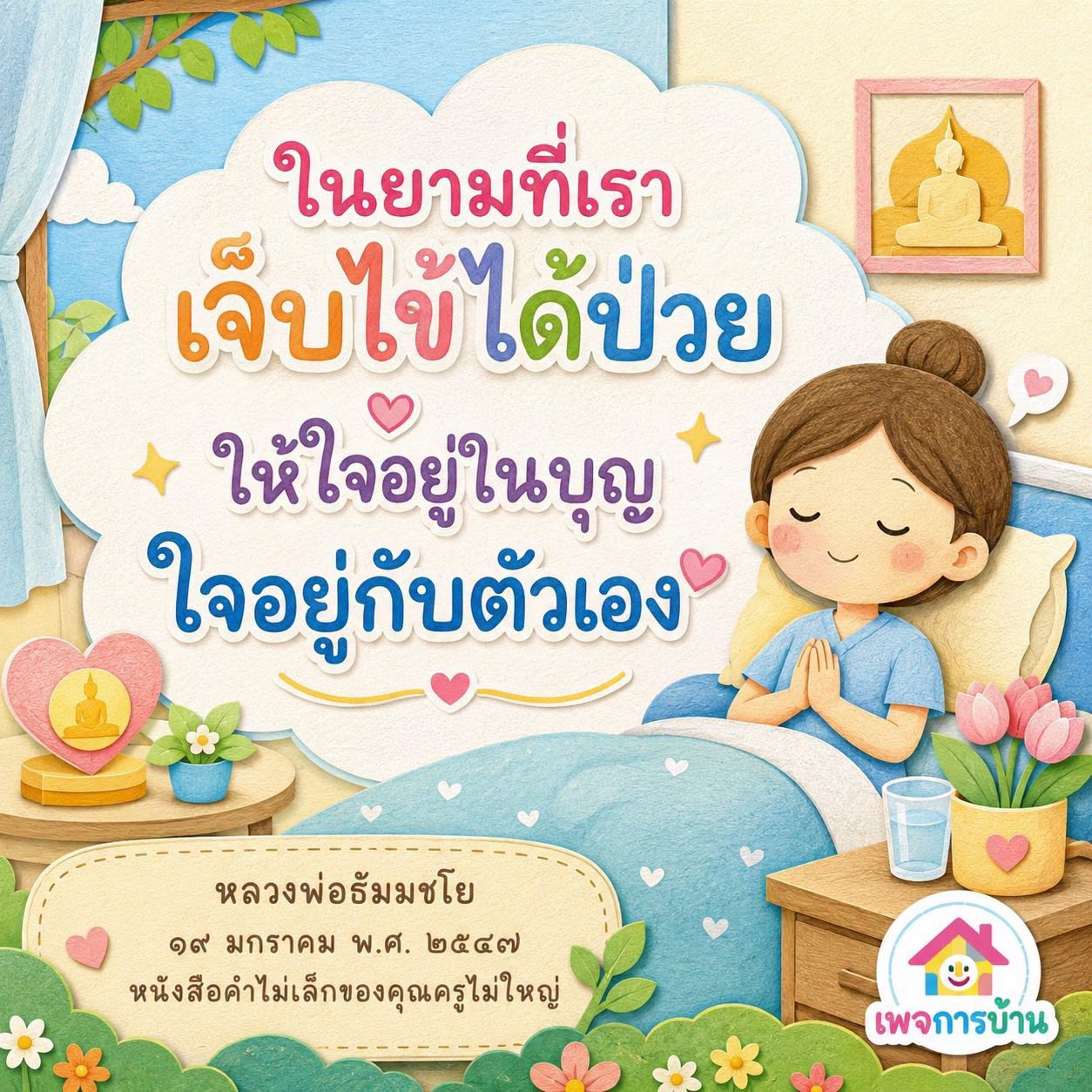 การดูแลใจในยามเจ็บไข้ได้ป่วย: คำสอนจากหลวงพ่อธัมมชโย