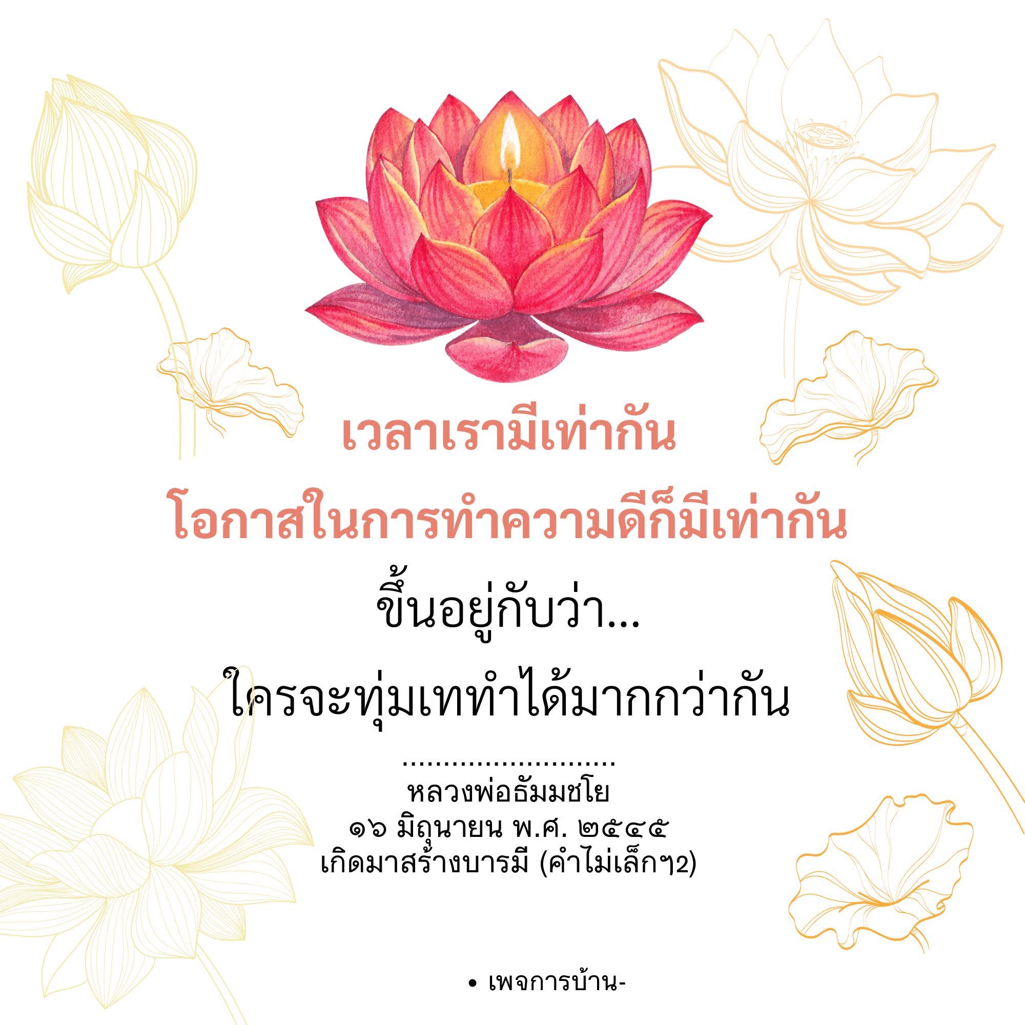 สร้างบารมีด้วยการทำความดี - หลวงพ่อธัมมชโย