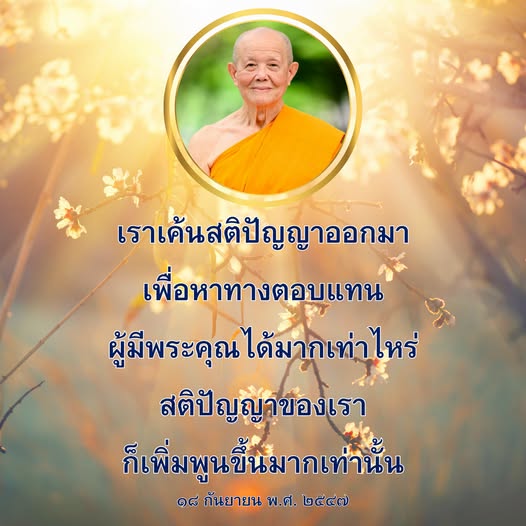 การตอบแทนผู้มีพระคุณ: สติปัญญาและการพัฒนา