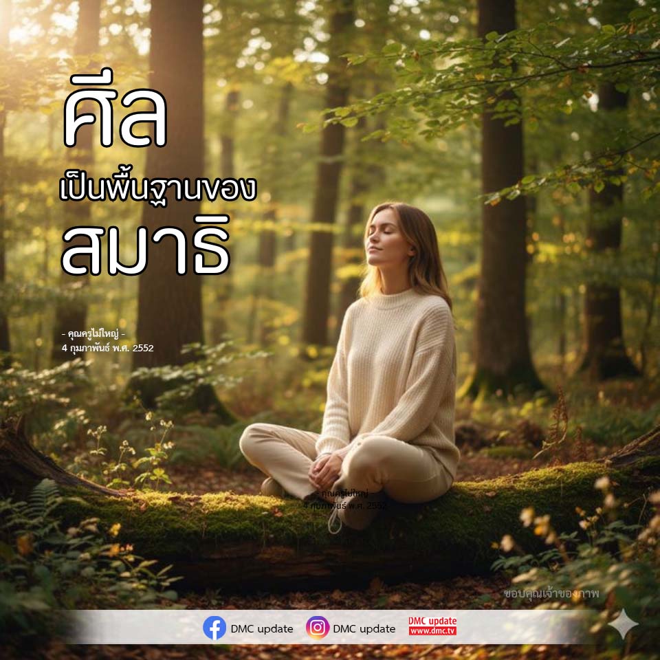 ศีลและสมาธิ: พื้นฐานการพัฒนาจิตใจ