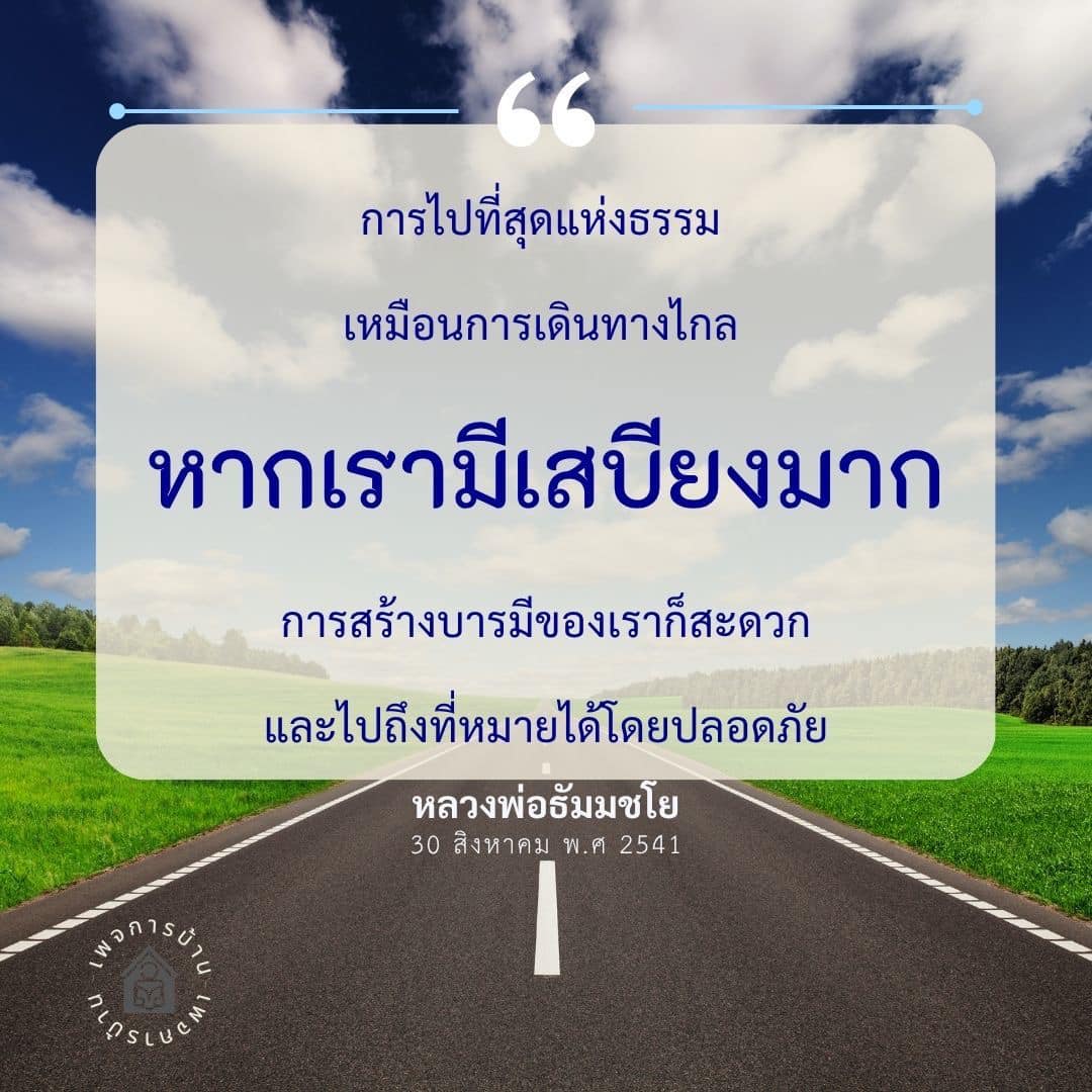 การไปที่สุดแห่งธรรม: เส้นทางสู่การสร้างบารมี