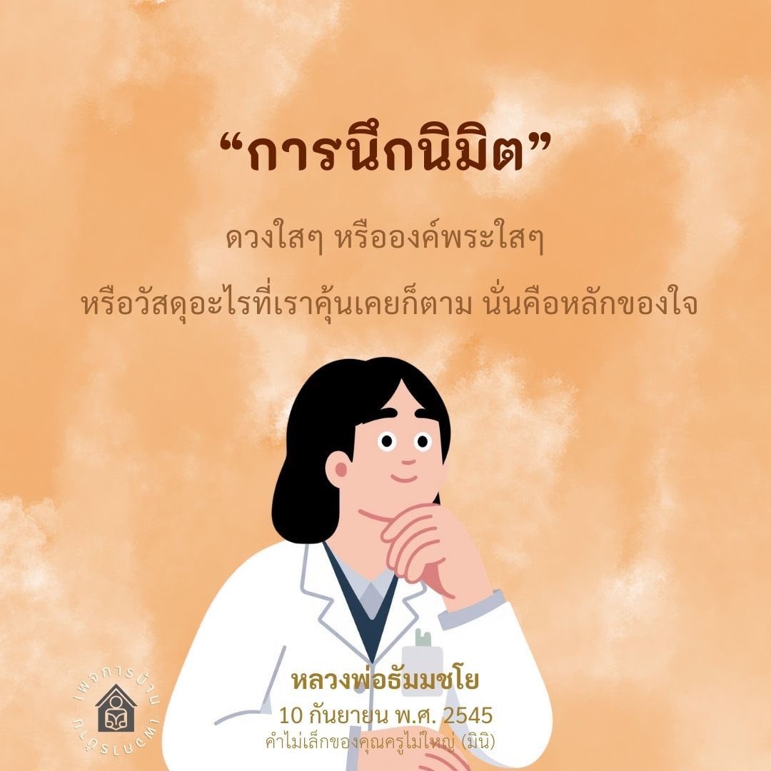 การนักนิมิต: หลักการและความเข้าใจในดวงใสและองค์พระใส