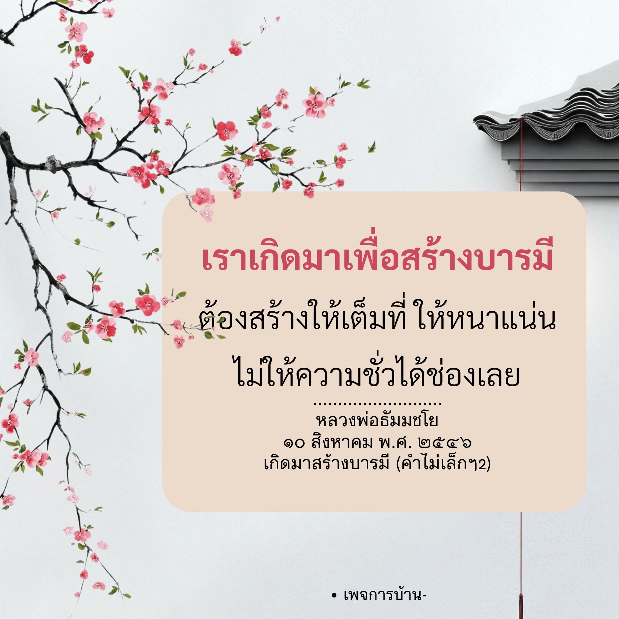 สร้างบารมีอย่างมีคุณค่า: คำสอนจากหลวงพ่อธัมมชโย
