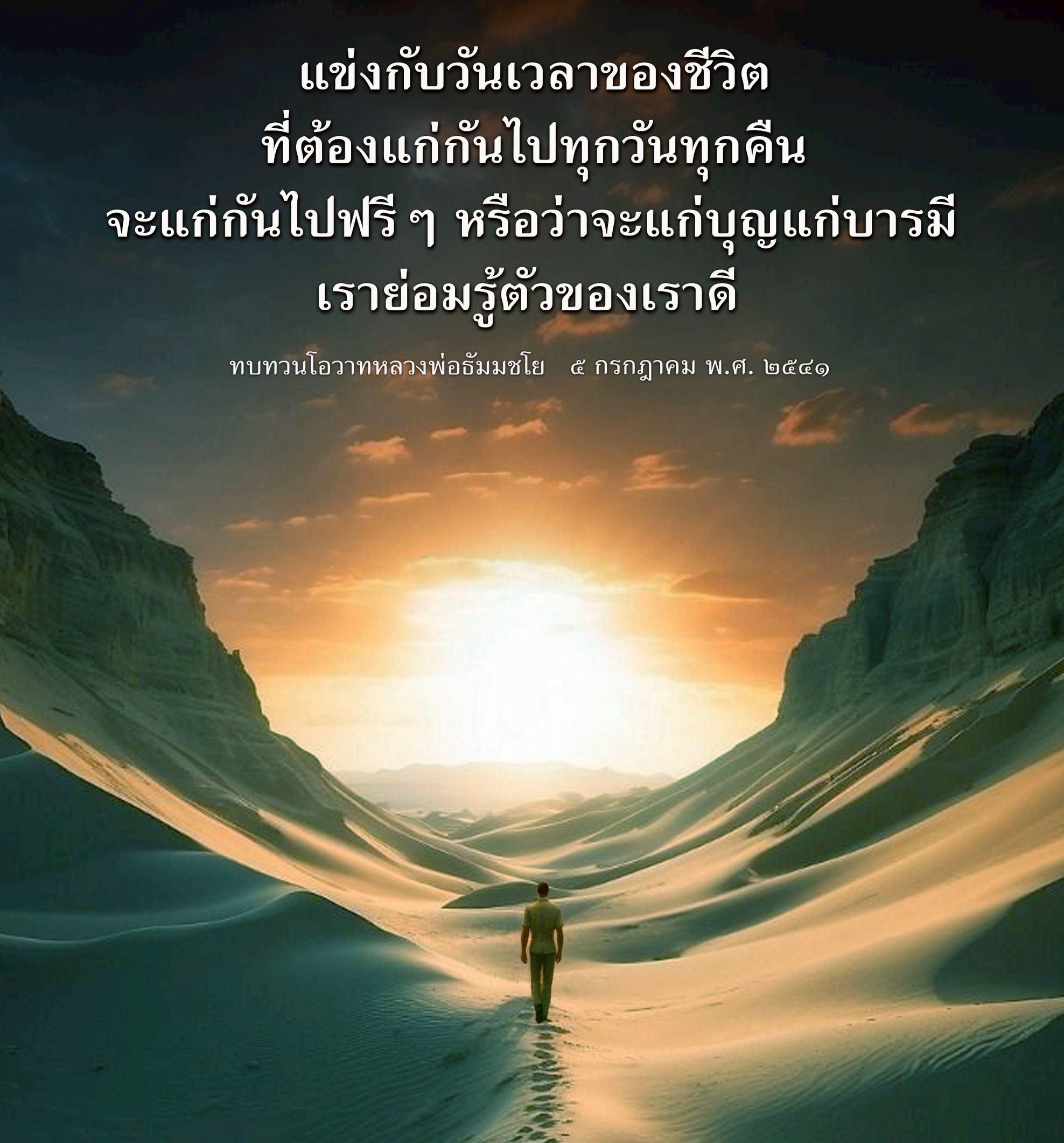 แข่งกับวันเวลาของชีวิต: แก่บุญแก่บารมี
