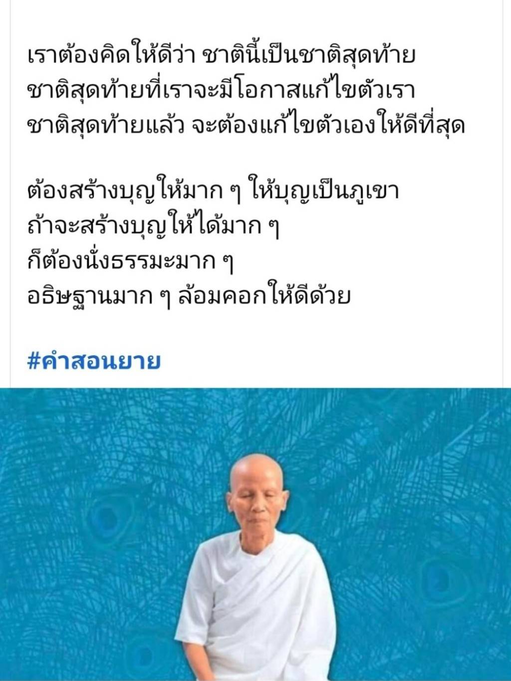 คำสอนจากยาย: การสร้างบุญในชาติสุดท้าย