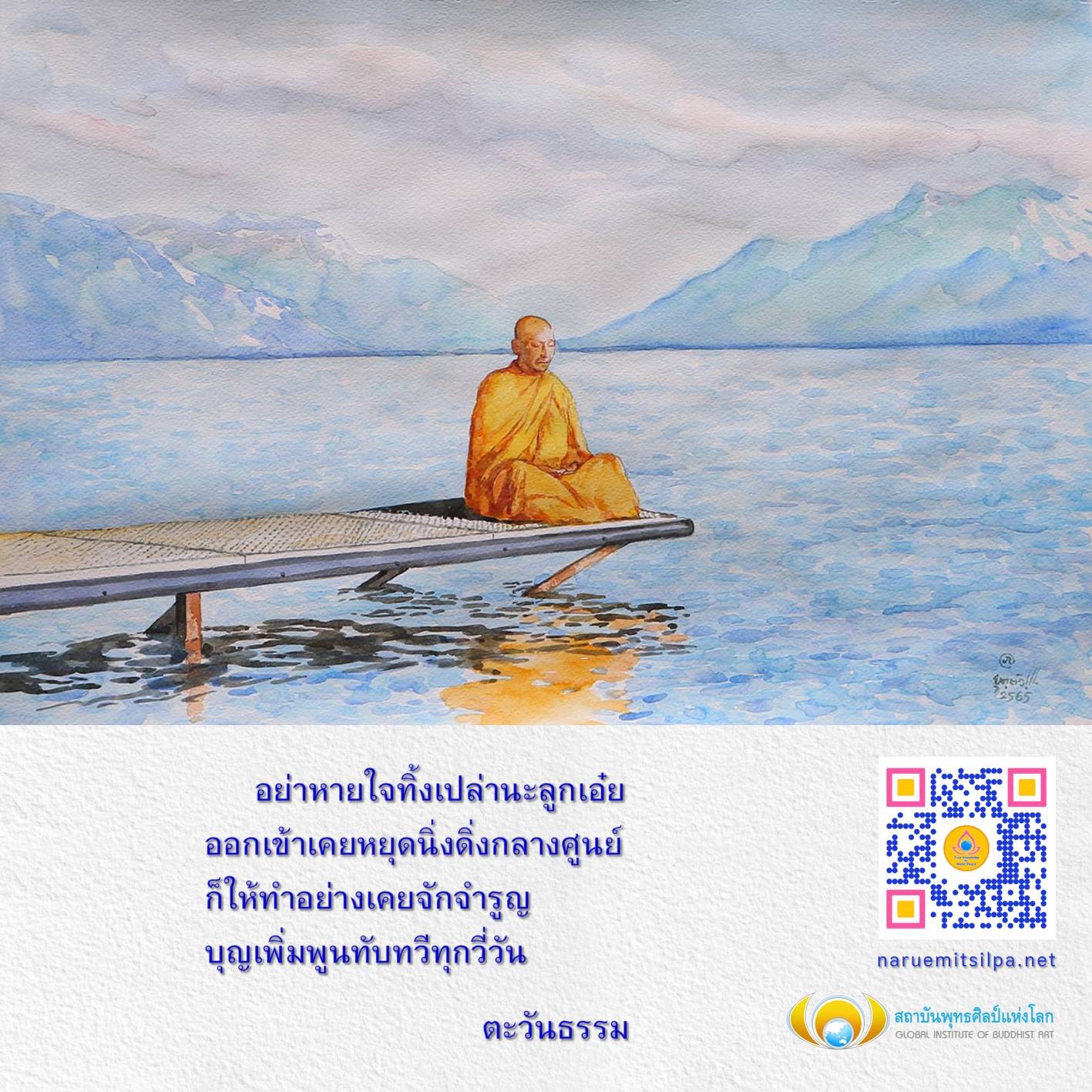 สถาบันพุทธศิลป์แห่งโลก ตะวันธรรม มุ่งเน้นการสร้างสรรค์ศิลปะพุทธเพื่อการพัฒนาจิตใจและเพิ่มพูนบุญในชีวิตทุกวัน ร่วมเป็นส่วนหนึ่งในการเรียนรู้และพัฒนาทักษะด้านศิลปะพุทธกับเรา