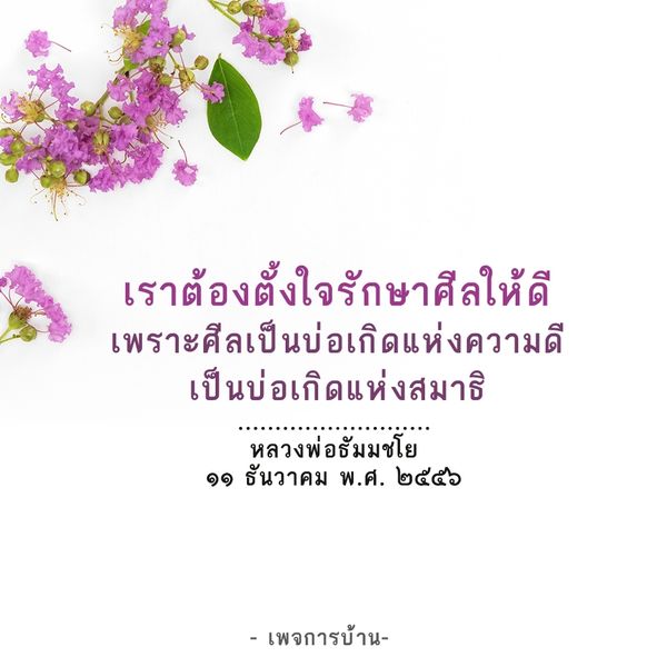 เรียนรู้เกี่ยวกับความสำคัญของการรักษาศีลให้ดี เพื่อสร้างความดีและสมาธิในชีวิตประจำวัน ตามคำแนะนำของหลวงพ่อธัมมชโย ในวันที่ ๑๑ ธันวาคม พ.ศ. ๒๕๕๖ ที่เพจการบ้าน