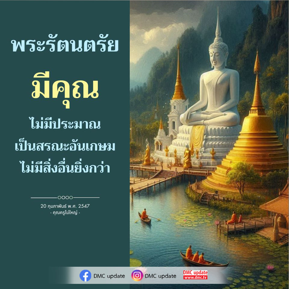 ค้นพบความหมายและคุณค่าของพระรัตนตรัยในศาสนาพุทธ ที่เป็นสรณะอันเกษมและไม่มีสิ่งใดยิ่งกว่า เรียนรู้เกี่ยวกับความสำคัญของพระรัตนตรัยที่มีต่อชีวิตและจิตใจ ผ่านการสื่อสารจาก DMC.