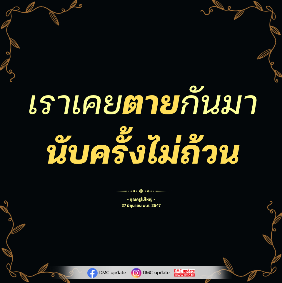เราเคยตายกันมา - คุณครูไม่ใหญ่ | DMC Update