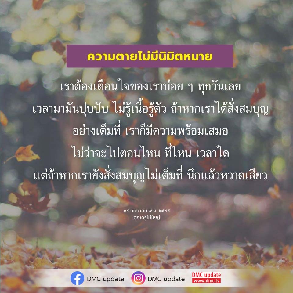 บทความนี้พูดถึงความสำคัญของการเตือนใจเกี่ยวกับความตายและการสั่งสมบุญอย่างเต็มที่ เพื่อเตรียมความพร้อมในทุกช่วงเวลา พร้อมแนะนำแนวทางจากคุณครูไม่ใหญ่ ที่จะช่วยให้เรามีสติและความเข้าใจในชีวิตและความตาย