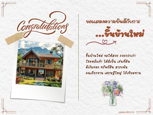 ร่วมแสดงความยินดีในโอกาสขึ้นบ้านใหม่ ขอให้ชีวิตเต็มไปด้วยความสุข โชคลาภ และทรัพย์สินมากมาย สร้างความฝันให้เป็นจริงที่ www.dmc.tv