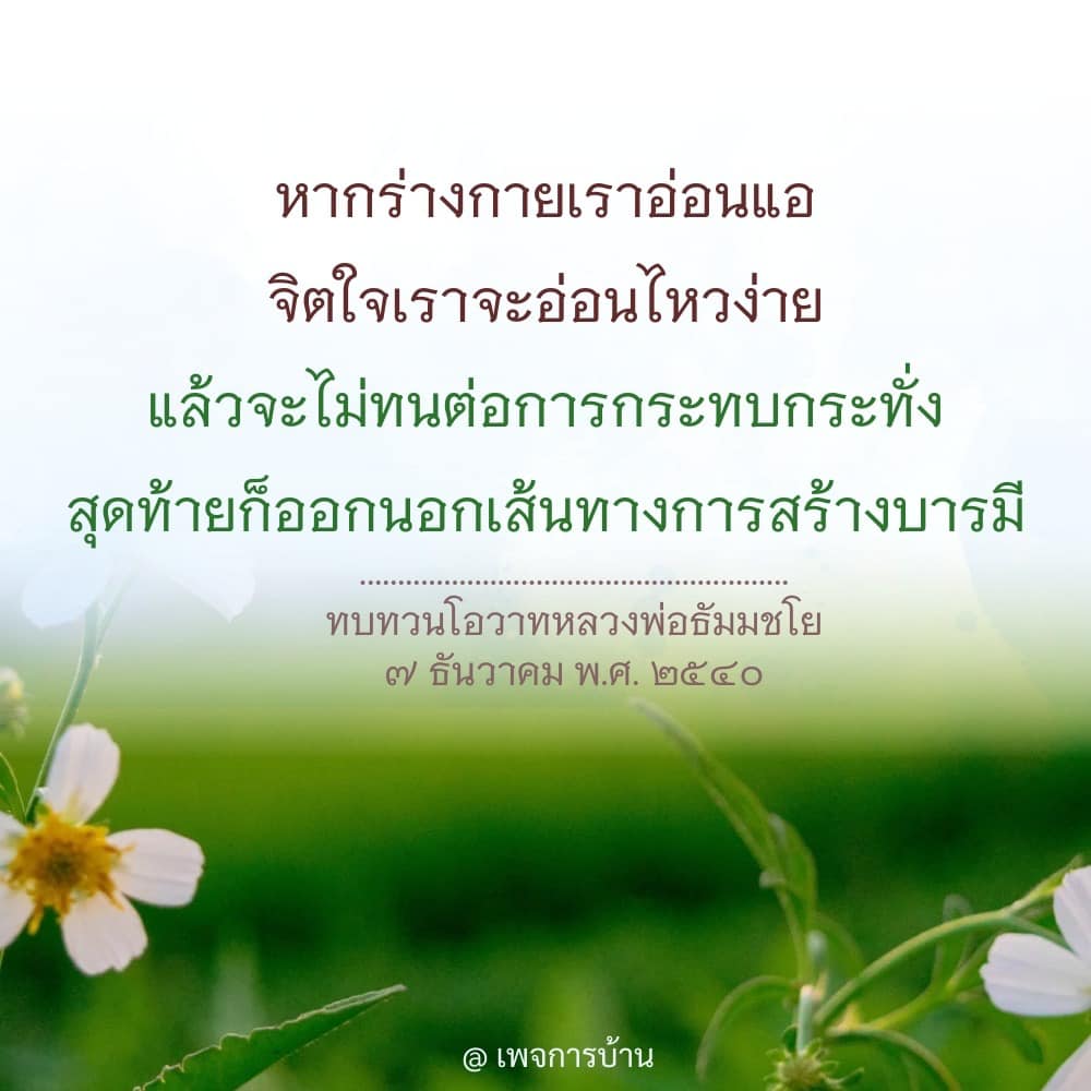 ค้นพบความสำคัญของการสร้างบารมีแม้ในช่วงเวลาที่ร่างกายอ่อนแอ ผ่านการทบทวนโอวาทจากหลวงพ่อธัมมชโย เพื่อเสริมสร้างจิตใจที่เข้มแข็งและสามารถทนต่อการกระทบกระทั่งได้